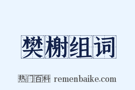 樊榭组词是什么意思的图片